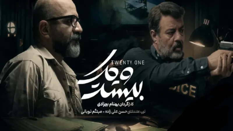 سریال جنجالی «بیست و یک» با بازیگران سرشناس؛ رازهای پشت پرده یک پرونده مرموز