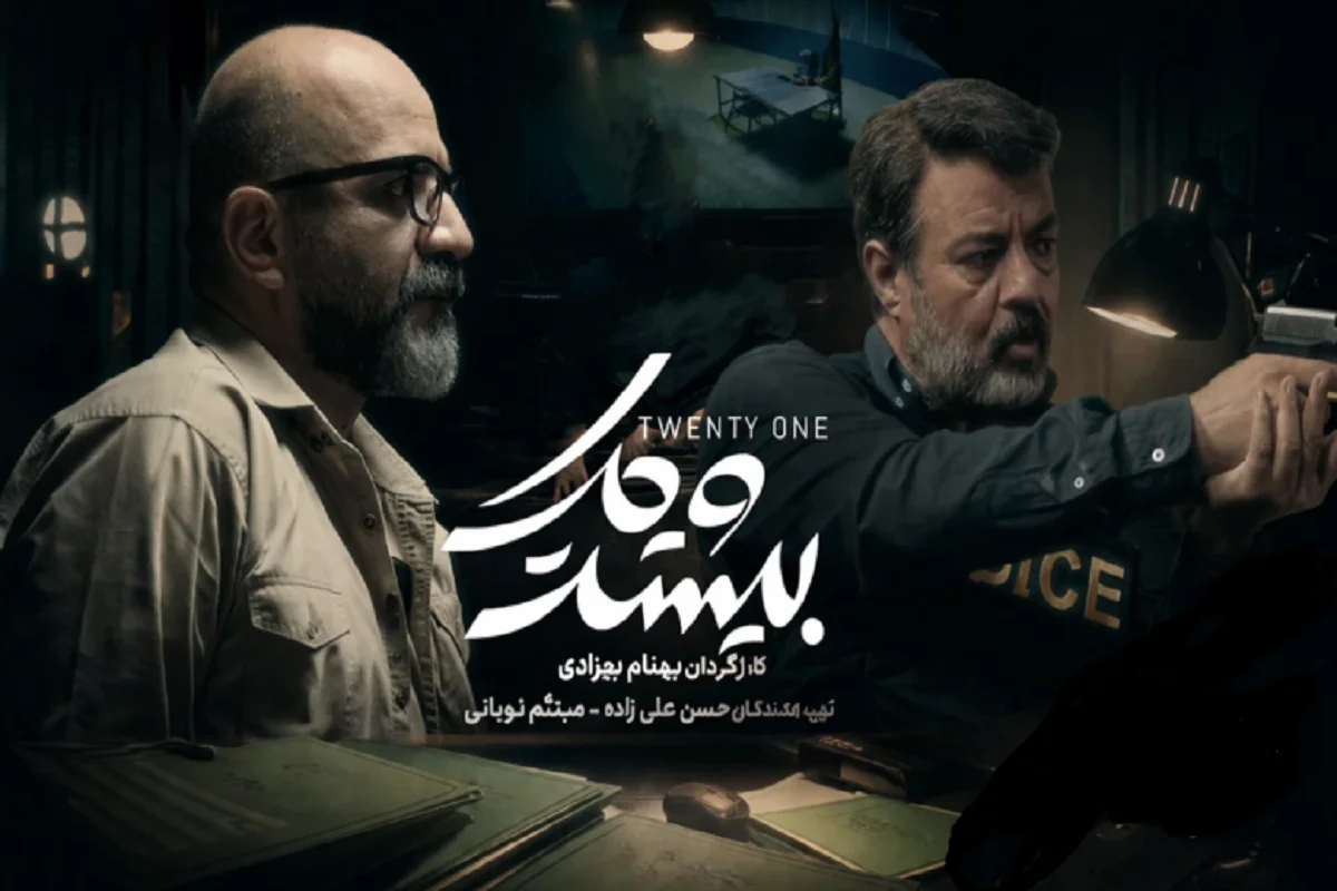 سریال جنجالی «بیست و یک» با بازیگران سرشناس؛ رازهای پشت پرده یک پرونده مرموز - وب‌گردی