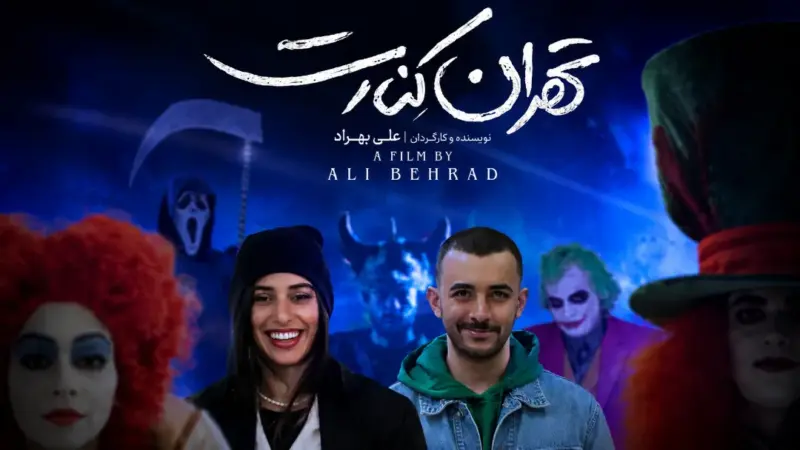 نقد و بررسی فیلم «تهران کنارت» | هیاهوی بسیار برای هیچ