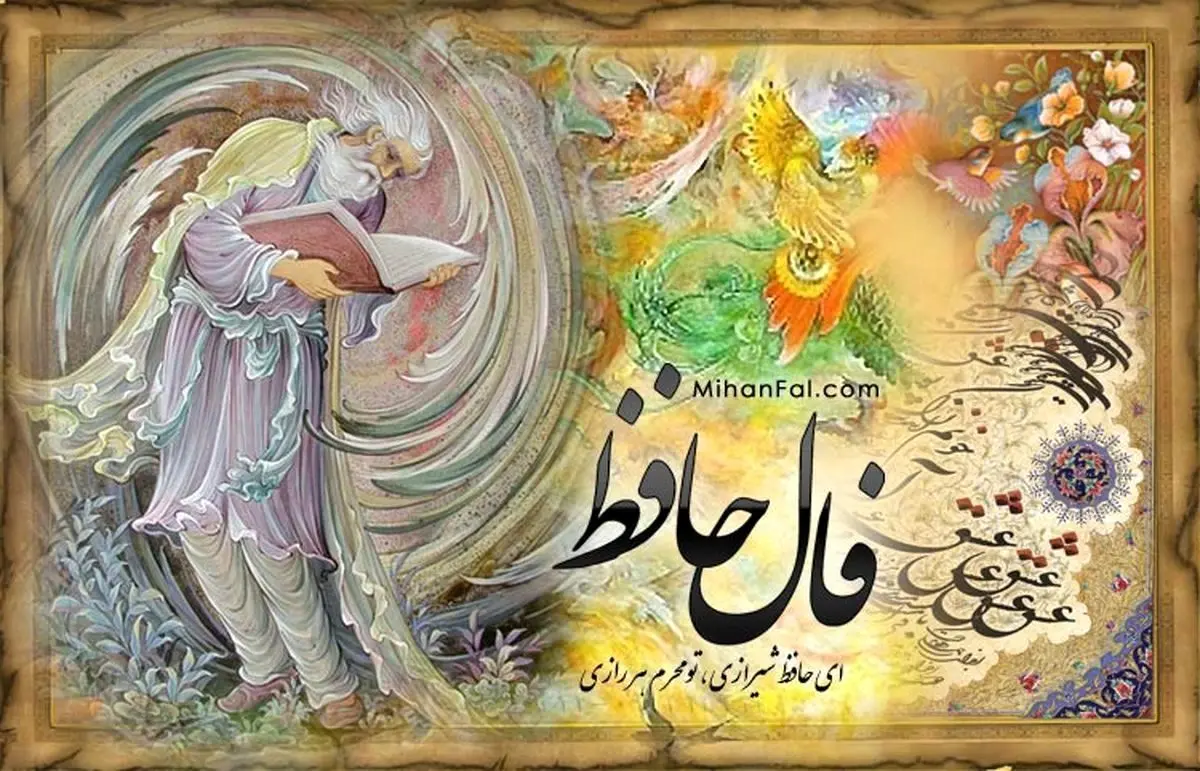 فال حافظ پنجشنبه ۱۴ خرداد ۱۴۰۵ - وب‌گردی