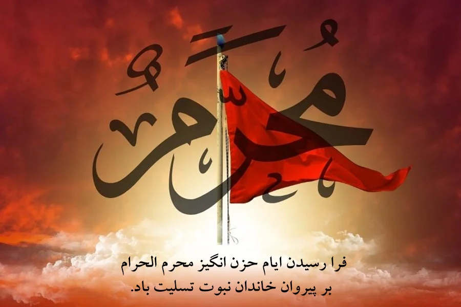 متن تسلیت برای محرم شعر و پیامک احساسی - وب‌گردی