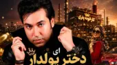 دانلود آهنگ ای دختر پولدار که بابات کارخونه داره