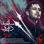 دانلود آهنگ ساعت دیواری محسن چاوشی - وب‌گردی
