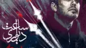 دانلود آهنگ ساعت دیواری محسن چاوشی