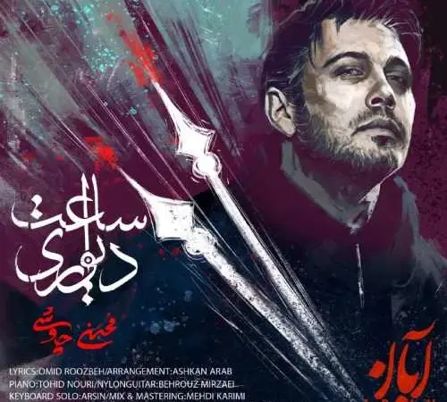 دانلود آهنگ ساعت دیواری محسن چاوشی