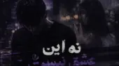 دانلود آهنگ نه این عشق نیست ریمیکس اینستا