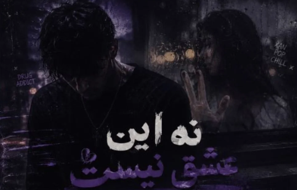 دانلود آهنگ نه این عشق نیست ریمیکس اینستا