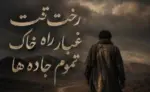 دانلود آهنگ جدید رخت تنت غبار راه خاک تموم جاده ها با صدای مرد و زن / ترند اینستاگرام - وب‌گردی