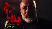 قسمت چهاردهم سریال بدنام