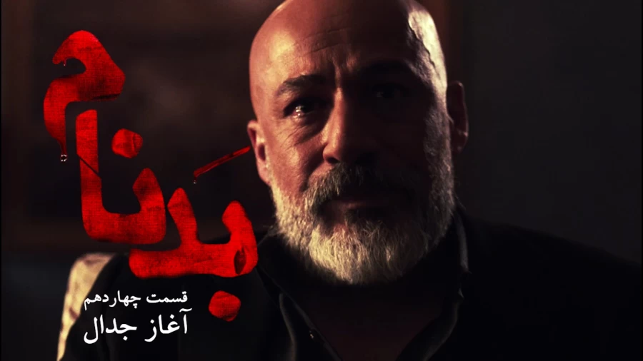 قسمت چهاردهم سریال بدنام - فیلم و سریال