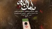 دانلود مداحی بامان الله حسین طاهری