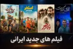 معرفی های روی پرده سینما - فیلم و سریال