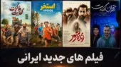 معرفی جدیدترین فیلم های روی پرده سینما