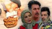 تاریخ و ساعت پخش سریال اسباب زحمت