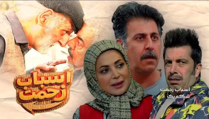 تاریخ و ساعت پخش سریال اسباب زحمت - فیلم و سریال