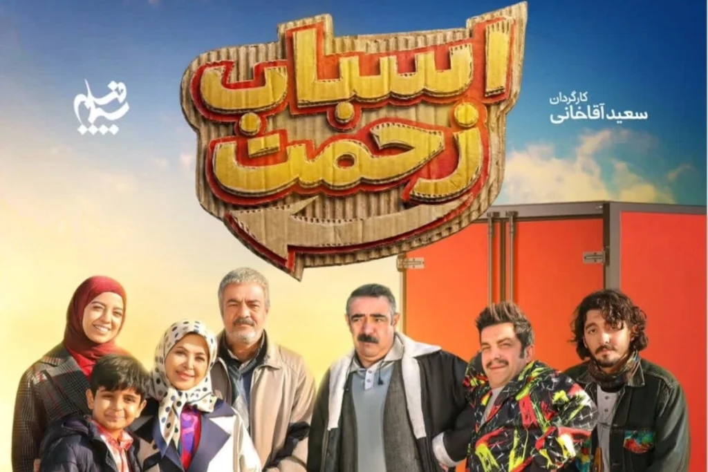 زمان پخش ادامه سریال اسباب زحمت از شبکه یک / سریال اسباب زحمت چند قسمت است؟ - فیلم و سریال