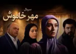 ساعت پخش و تکرار سریال مهر خاموش / این سریال چند قسمت دارد؟ - فیلم و سریال