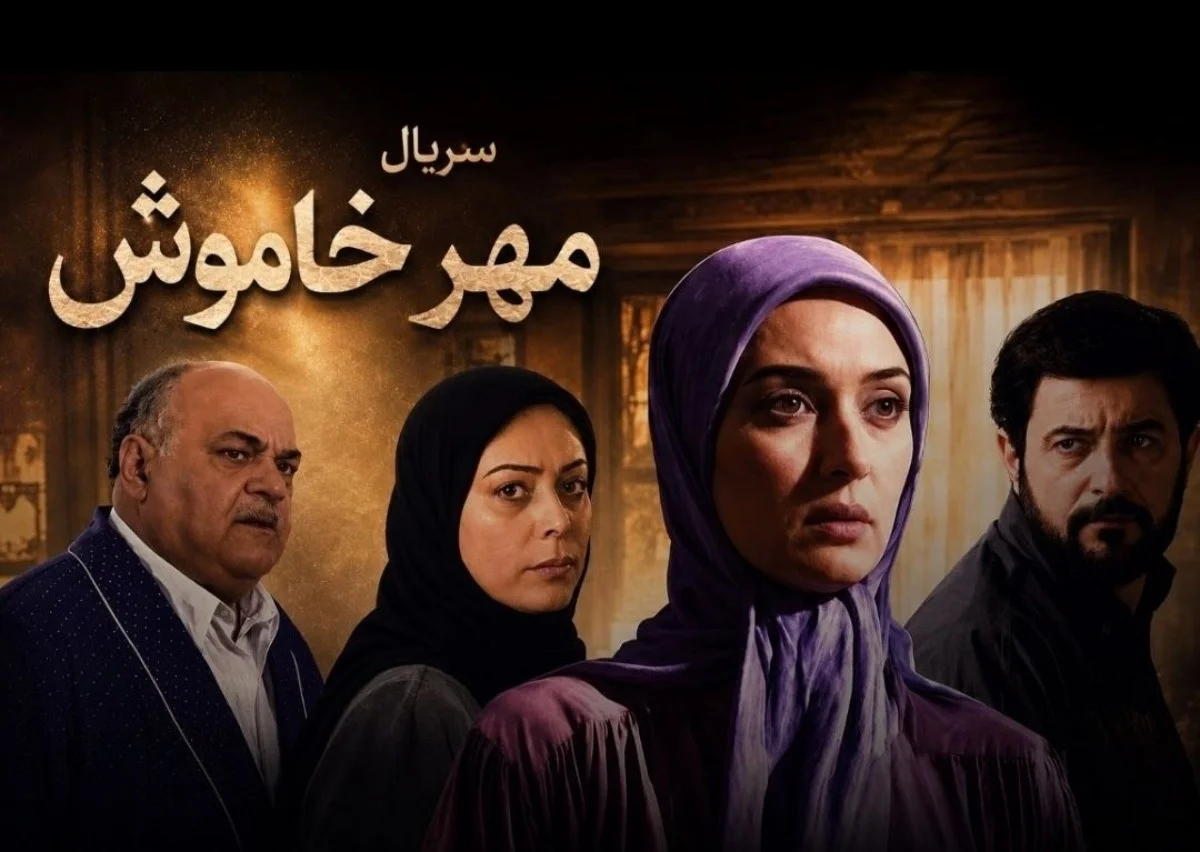 ساعت پخش و تکرار سریال مهر خاموش / این سریال چند قسمت دارد؟ - فیلم و سریال
