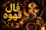 فال قهوه متولدین هر ماه – سه شنبه 16 تیر ۱۴۰۵ - وب‌گردی
