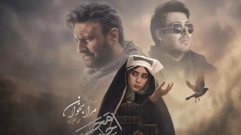 دانلود آهنگ محسن چاوشی و محمد علیزاده مرا بخوان