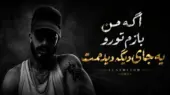 دانلود آهنگ اگه من بازم تو رو یه جای دیگه دیدمت ترند اینستا