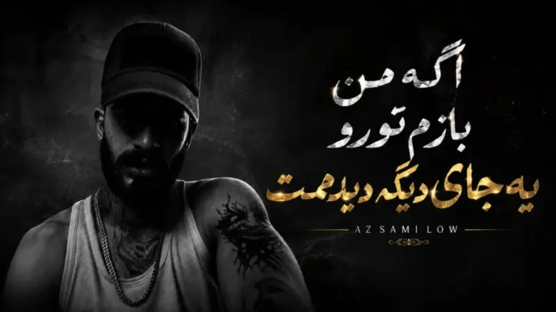 دانلود آهنگ اگه من بازم تو رو یه جای دیگه دیدمت ترند اینستا