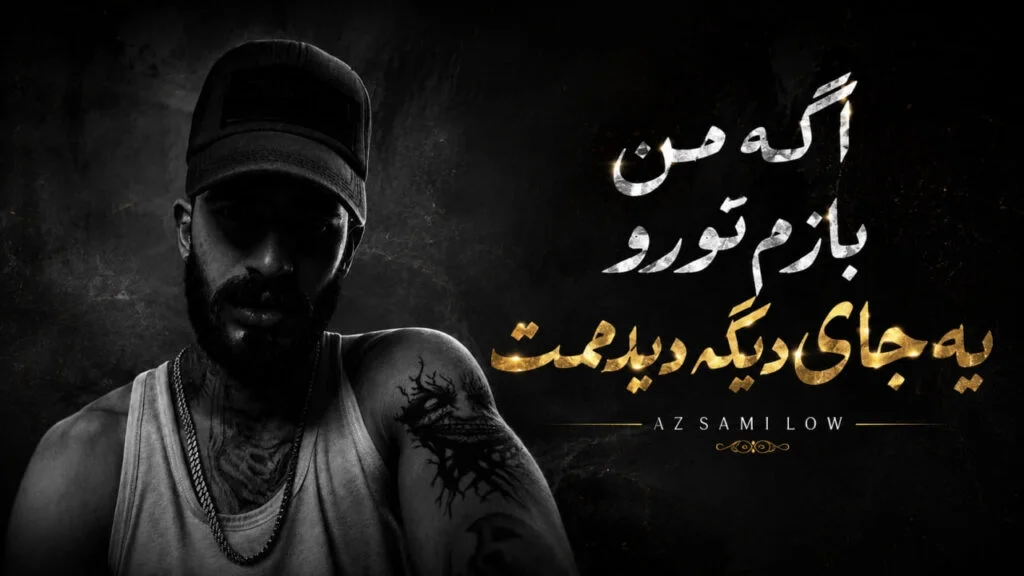 دانلود آهنگ اگه من بازم تو رو یه جای دیگه دیدمت ترند اینستا