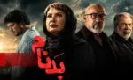 دانلود قسمت جدید سریال بدنام / قسمت سیزدهم سریال بدنام - فیلم و سریال