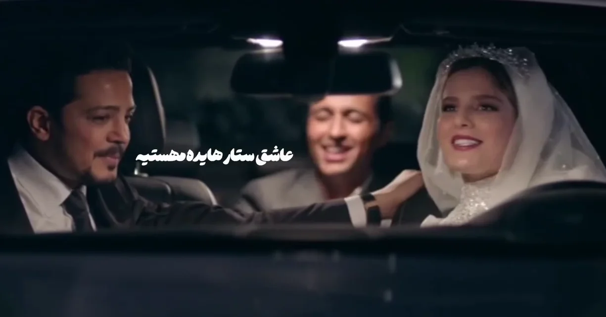 دانلود آهنگ سلامتی هرچی رفیق مشتیه سلامتیش مخصوصا اگر دهه شصتیه عاشق ستار هایده مهستیه - وب‌گردی