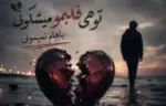 دانلود آهنگ ترند اینستا تو هی قلبمو میشکونی باهام نمیمونی مگه مجبوری - وب‌گردی