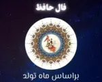 فال حافظ متولدین هر ماه – یکشنبه ۱۴ تیر ۱۴۰۵ - وب‌گردی