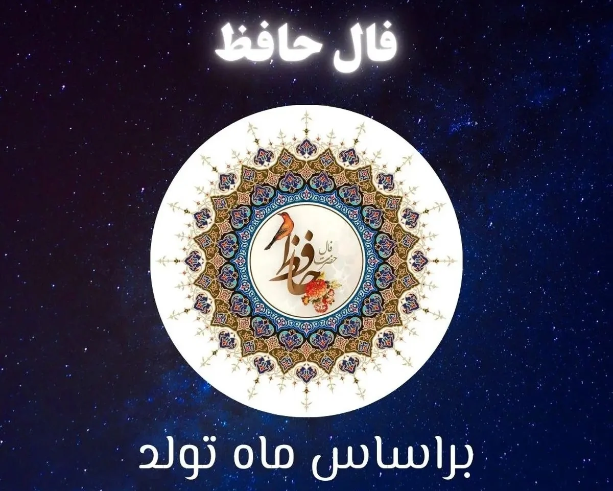 فال حافظ متولدین هر ماه – یکشنبه ۱۴ تیر ۱۴۰۵ - وب‌گردی