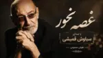 دانلود آهنگ جدید اشکای روی گونه هات که از چشات میریزن از سیاوش قمیشی - وب‌گردی