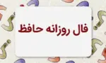 فال حافظ متولدین هر ماه – پنجشنبه ۲۵ تیر ۱۴۰۵ - وب‌گردی