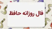فال حافظ متولدین هر ماه – پنجشنبه ۲۵ تیر ۱۴۰۵