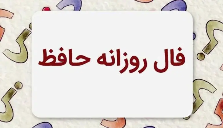 فال حافظ متولدین هر ماه – پنجشنبه ۲۵ تیر ۱۴۰۵