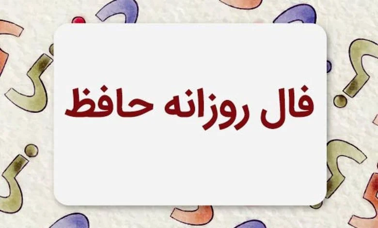 فال حافظ متولدین هر ماه – پنجشنبه ۲۵ تیر ۱۴۰۵ - وب‌گردی