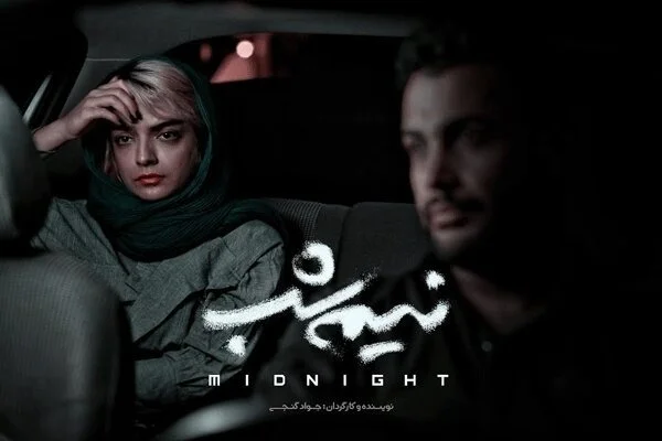 فیلم سینمایی نیمه شب