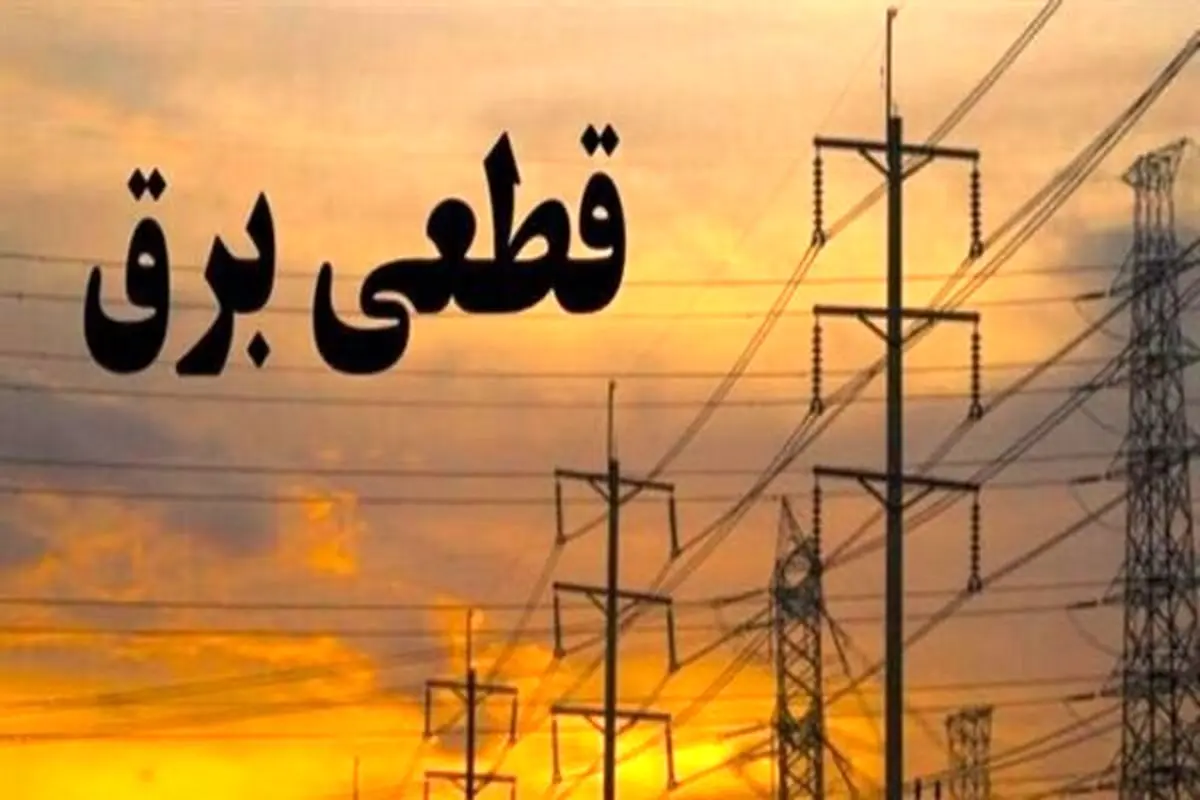 برق کدام مناطق امروز قطع می‌شود؟ برنامه خاموشی استان‌ها امروز جمعه ۲۶ تیر ۱۴۰۵ منتشر شد - وب‌گردی