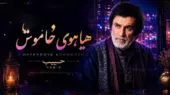 «هیاهوی خاموش» با صدای حبیب؛ بازسازی هوش مصنوعی یک ترانه متفاوت