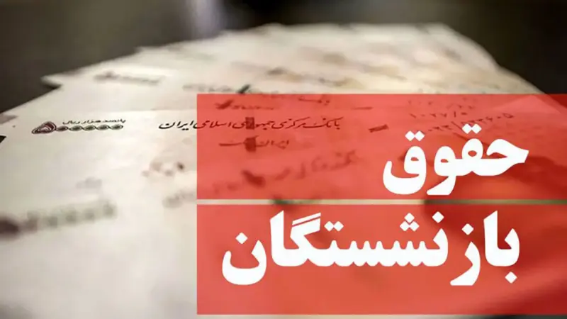 جزئیات مصوبه جدید دولت برای حقوق بازنشستگان 1405+ نحوه محاسبه