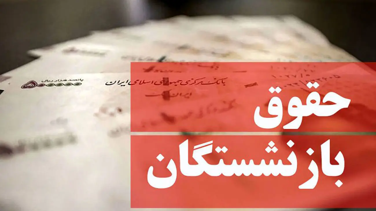 جزئیات مصوبه جدید دولت برای حقوق بازنشستگان 1405 نحوه محاسبه - وب‌گردی