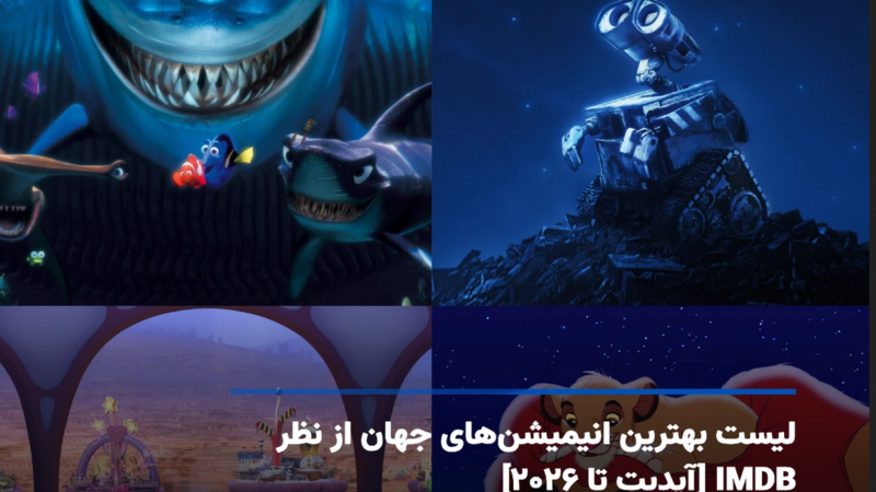 معرفی بهترین انیمیشن های دنیا + داستان، ژانر و نمره IMDB