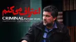 بازیگران سریال اعتراف می‌کنم زمان پخش - وب‌گردی