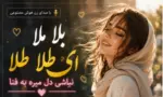 دانلود آهنگ بلا ملا ای طلا طلا نباشی دل میره به فنا با صدای زن / ترند اینستاگرام - وب‌گردی