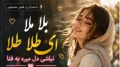 دانلود آهنگ بلا ملا ای طلا طلا نباشی دل میره به فنا با صدای زن / ترند اینستاگرام