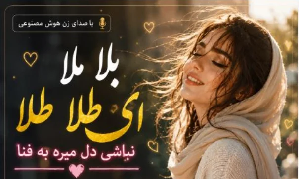 دانلود آهنگ بلا ملا ای طلا طلا نباشی دل میره به فنا با صدای زن / ترند اینستاگرام