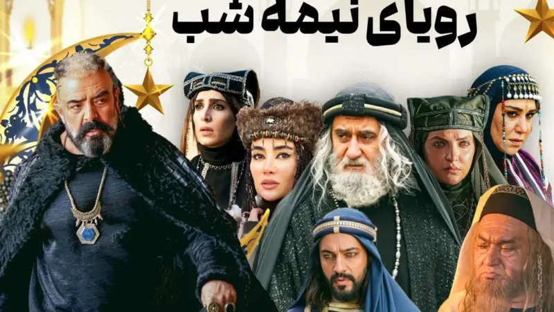 بازیگران سریال جنجالی «رویای نیمه شب» و زمان پخش آن از شبکه سه؛ عشقی که همه را به تماشای خود کشید!