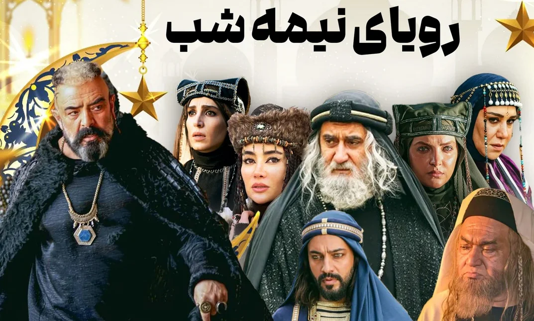 بازیگران سریال جنجالی «رویای نیمه شب» و زمان پخش آن از شبکه سه؛ عشقی که همه را به تماشای خود کشید - وب‌گردی