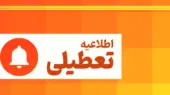 تعطیلی ادارات امروز چهارشنبه ۳۱ تیر ۱۴۰۵ نهایی شد+ فهرست استان‌های تعطیل و دورکار